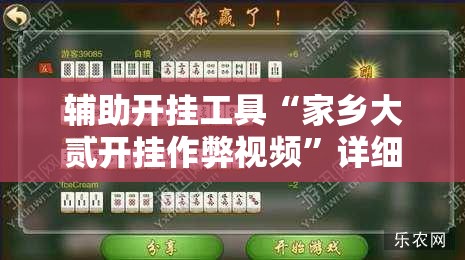 辅助开挂工具“家乡大贰开挂作弊视频	”详细开挂教程