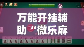 万能开挂辅助“微乐麻将开挂神器”其实确实有挂