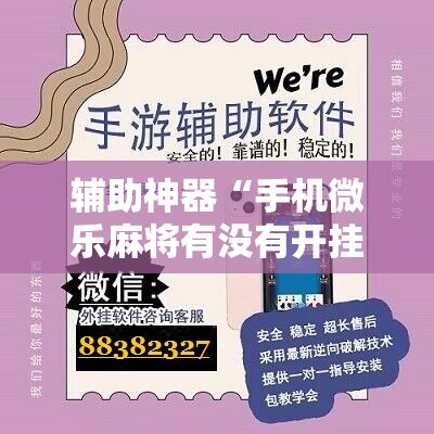 辅助神器“手机微乐麻将有没有开挂神器”其实确实有挂