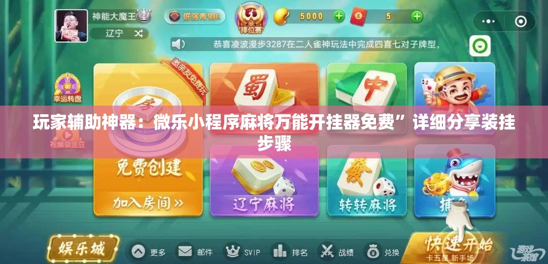 玩家辅助神器：微乐小程序麻将万能开挂器免费”详细分享装挂步骤
