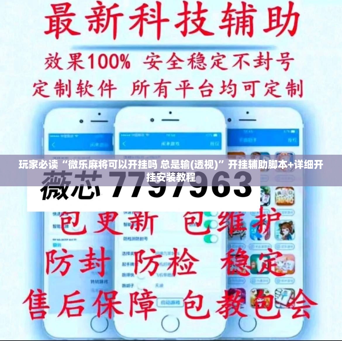 玩家必读“微乐麻将可以开挂吗 总是输(透视)”开挂辅助脚本+详细开挂安装教程