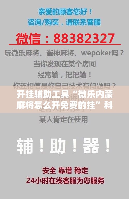 开挂辅助工具“微乐内蒙麻将怎么开免费的挂”科技辅助神器手机版