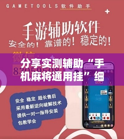 分享实测辅助“手机麻将通用挂”细辅助教程分享