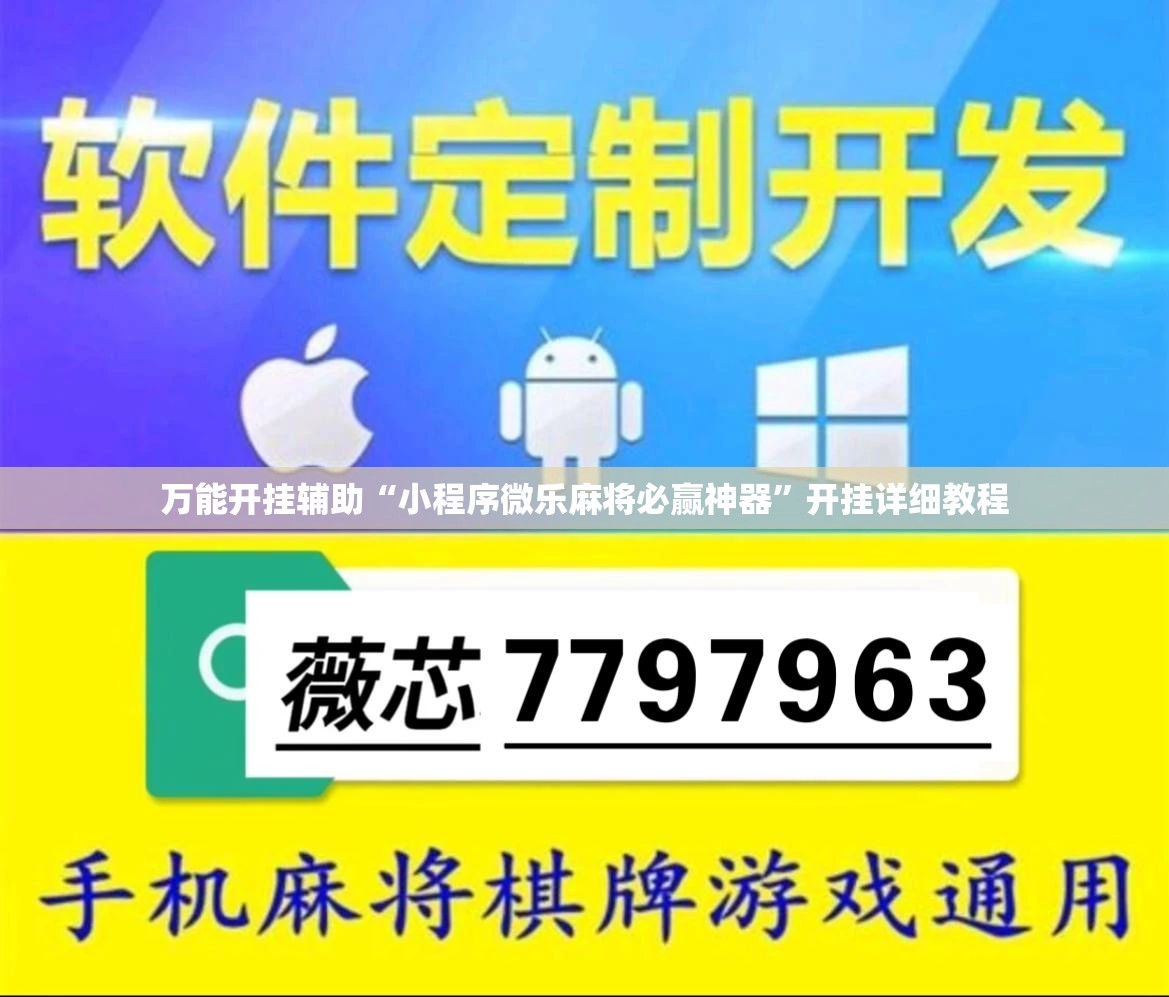 万能开挂辅助“小程序微乐麻将必赢神器”开挂详细教程