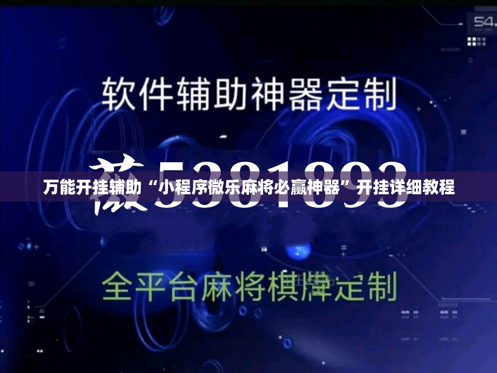 万能开挂辅助“小程序微乐麻将必赢神器”开挂详细教程