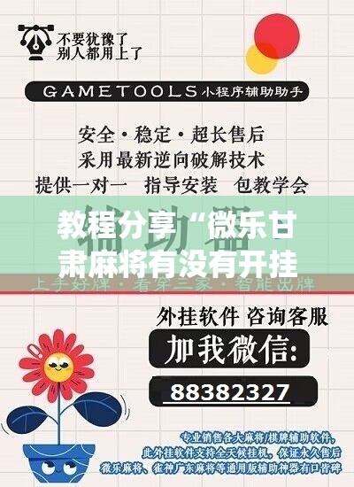 教程分享“微乐甘肃麻将有没有开挂神器”(辅助神器)开挂详细教程