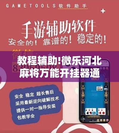 教程辅助!微乐河北麻将万能开挂器通用版vivo”开挂详细教程
