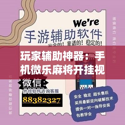 玩家辅助神器：手机微乐麻将开挂视频”(辅助神器)开挂详细教程