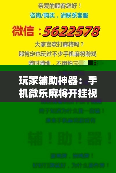 玩家辅助神器：手机微乐麻将开挂视频	”(辅助神器)开挂详细教程
