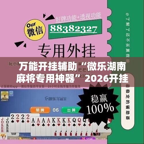 万能开挂辅助“微乐湖南麻将专用神器”2026开挂教程步骤