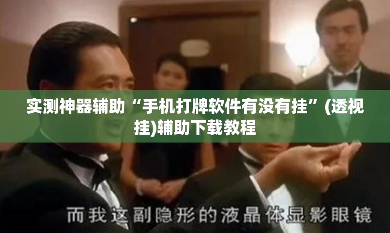 实测神器辅助“手机打牌软件有没有挂”(透视挂)辅助下载教程
