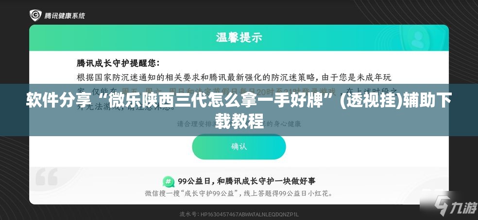 软件分享“微乐陕西三代怎么拿一手好牌”(透视挂)辅助下载教程