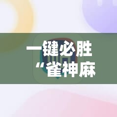一键必胜“雀神麻将开挂器”详细外挂透视辅助软件教程