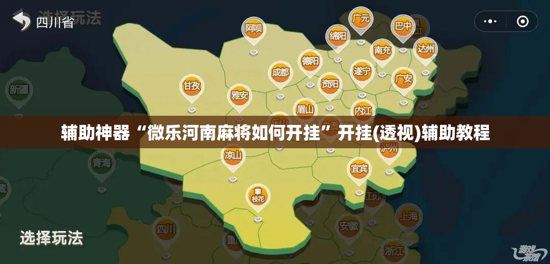 辅助神器“微乐河南麻将如何开挂”开挂(透视)辅助教程