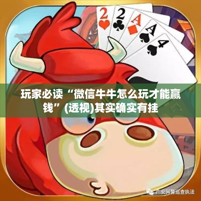 玩家必读“微信牛牛怎么玩才能赢钱	”(透视)其实确实有挂