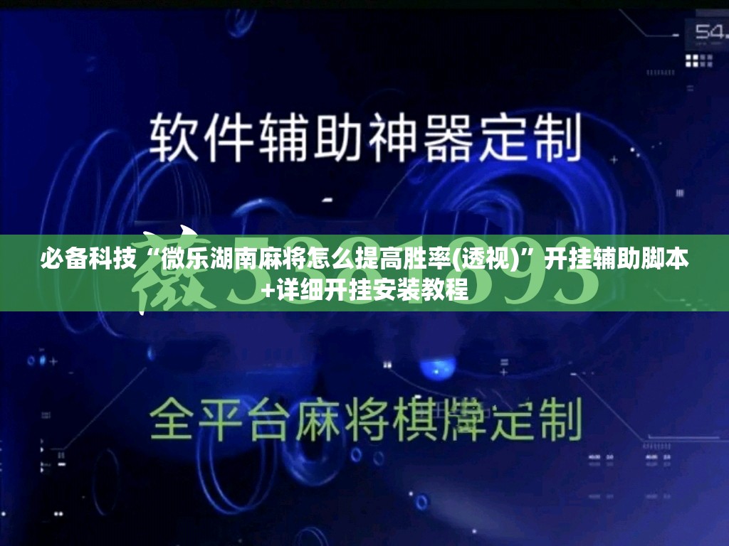 必备科技“微乐湖南麻将怎么提高胜率(透视)	”开挂辅助脚本+详细开挂安装教程