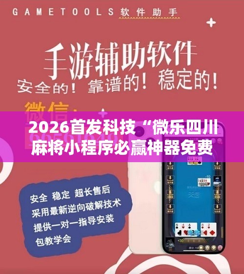 2026首发科技“微乐四川麻将小程序必赢神器免费安装	”详细开挂教程
