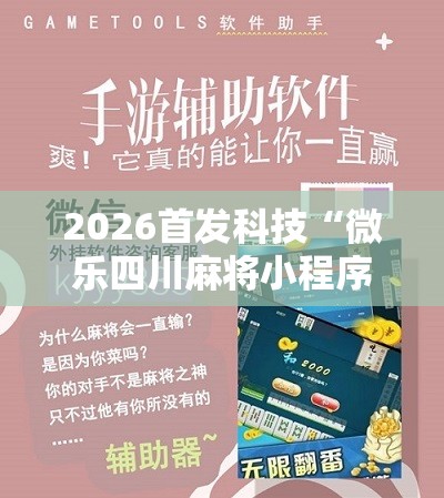 2026首发科技“微乐四川麻将小程序必赢神器免费安装”详细开挂教程