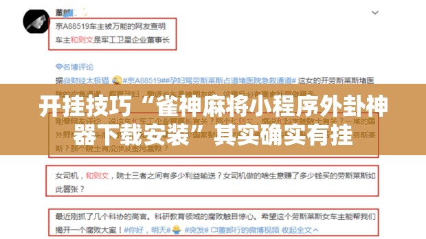 开挂技巧“雀神麻将小程序外卦神器下载安装”其实确实有挂