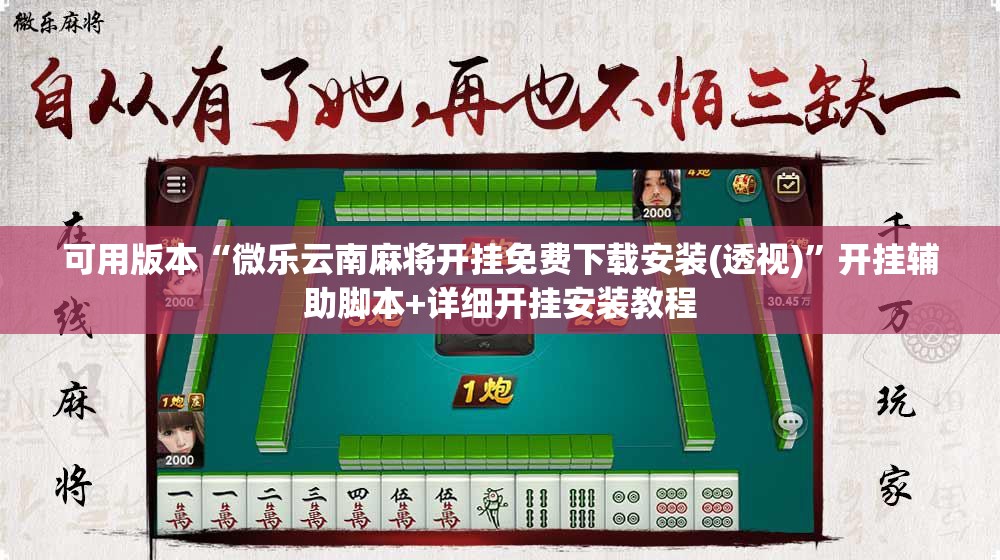 可用版本“微乐云南麻将开挂免费下载安装(透视)”开挂辅助脚本+详细开挂安装教程