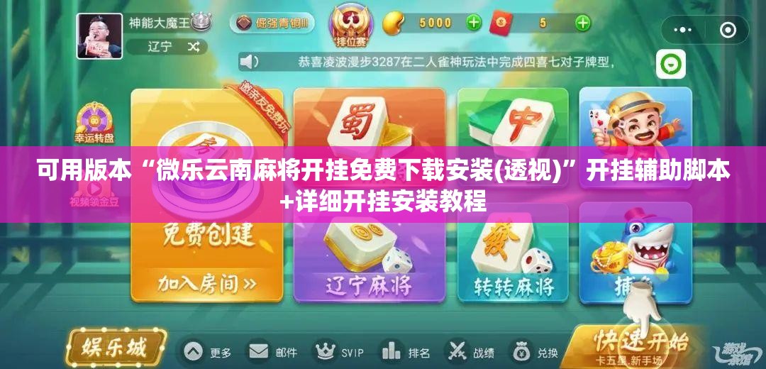 可用版本“微乐云南麻将开挂免费下载安装(透视)”开挂辅助脚本+详细开挂安装教程