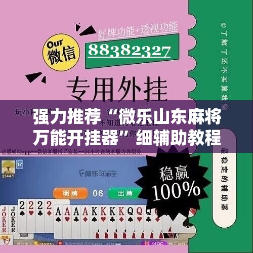 强力推荐“微乐山东麻将万能开挂器	”细辅助教程分享