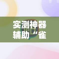 实测神器辅助“雀神广东麻将小程序开挂教程	”细辅助教程分享