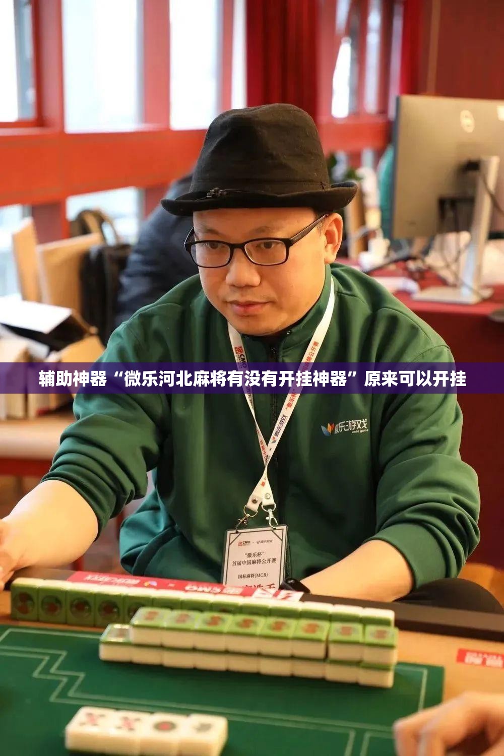 辅助神器“微乐河北麻将有没有开挂神器	”原来可以开挂