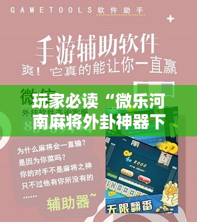 玩家必读“微乐河南麻将外卦神器下载”科技辅助神器手机版