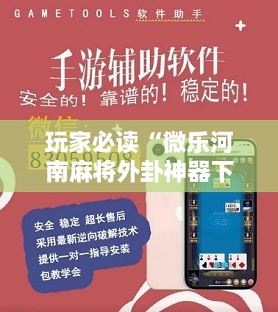 玩家必读“微乐河南麻将外卦神器下载”科技辅助神器手机版