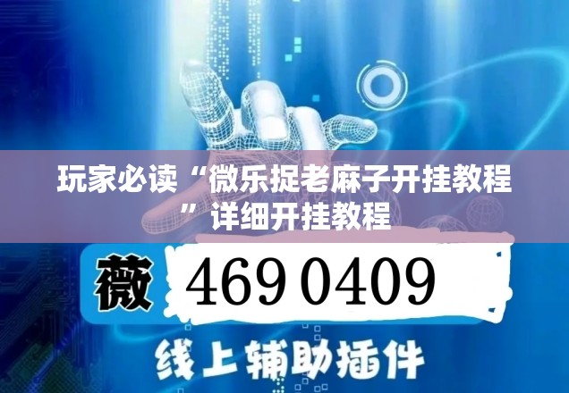 玩家必读“微乐捉老麻子开挂教程”详细开挂教程
