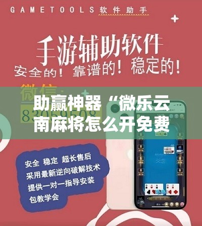 助赢神器“微乐云南麻将怎么开免费的挂	”详细分享装挂步骤