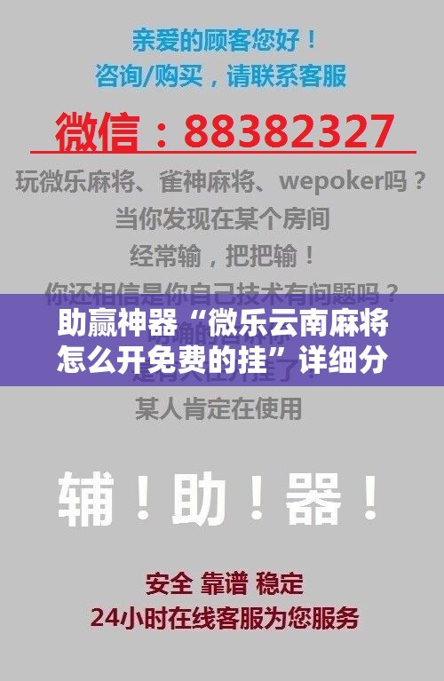 助赢神器“微乐云南麻将怎么开免费的挂”详细分享装挂步骤
