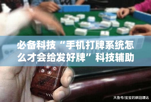 必备科技“手机打牌系统怎么才会给发好牌”科技辅助神器手机版