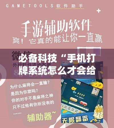 必备科技“手机打牌系统怎么才会给发好牌”科技辅助神器手机版