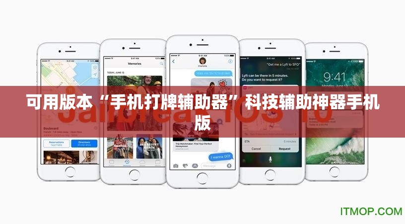 可用版本“手机打牌辅助器”科技辅助神器手机版