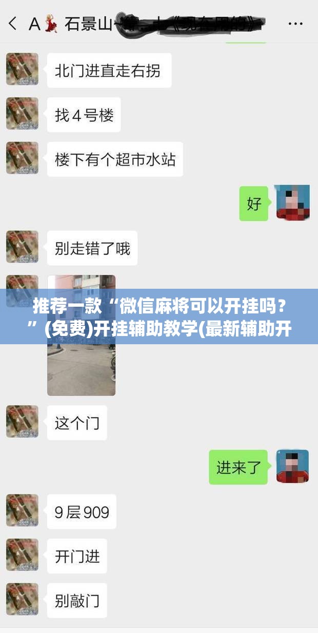 推荐一款“微信麻将可以开挂吗？”(免费)开挂辅助教学(最新辅助开挂教程)