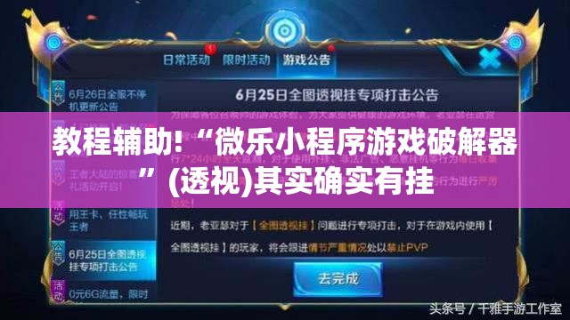 教程辅助!“微乐小程序游戏破解器”(透视)其实确实有挂