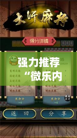 强力推荐“微乐内蒙麻将小程序怎么提高胜率(透视)	”开挂辅助脚本+详细开挂安装教程