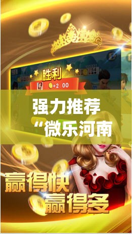 强力推荐“微乐河南斗地主万能挂下载	”开挂(透视)辅助教程