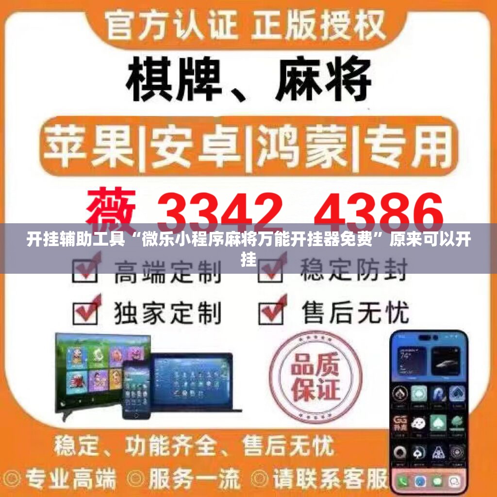 开挂辅助工具“微乐小程序麻将万能开挂器免费”原来可以开挂
