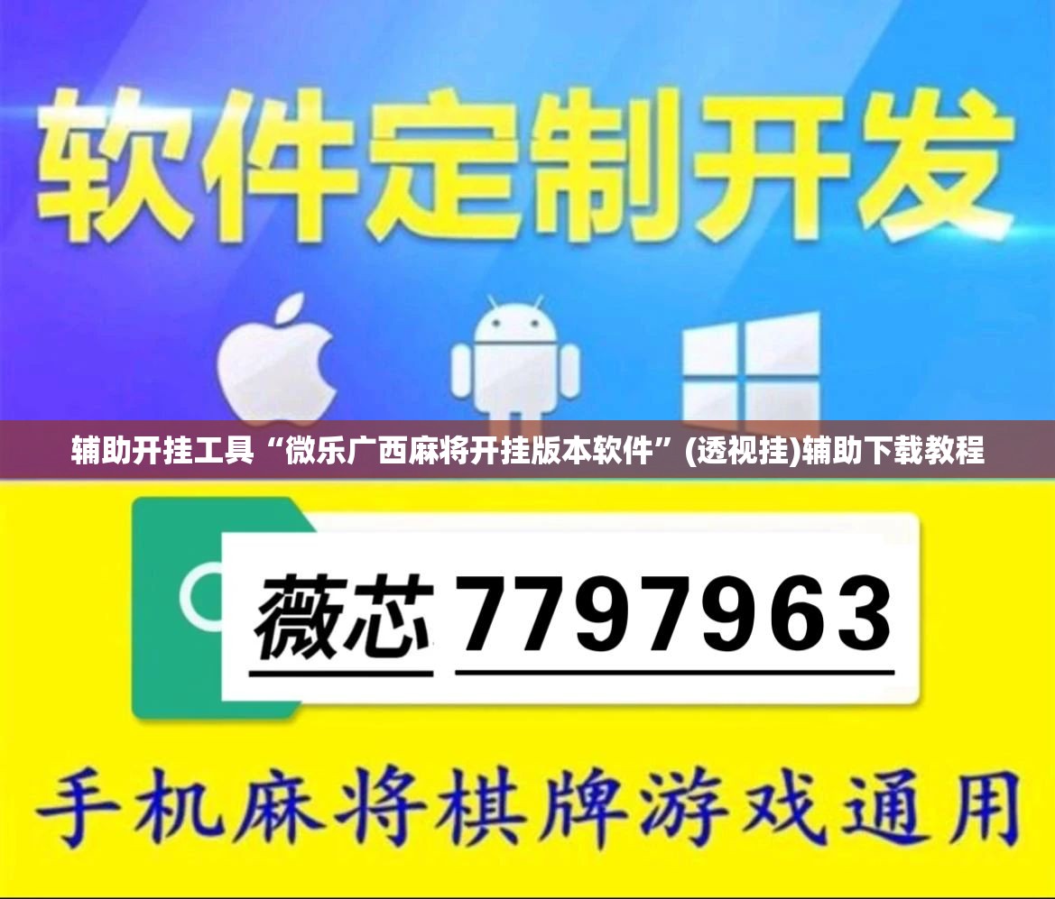 辅助开挂工具“微乐广西麻将开挂版本软件”(透视挂)辅助下载教程