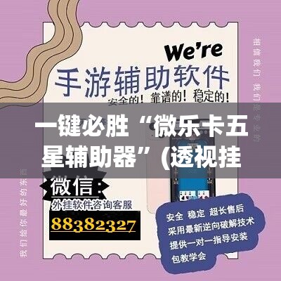 一键必胜“微乐卡五星辅助器	”(透视挂)辅助下载教程