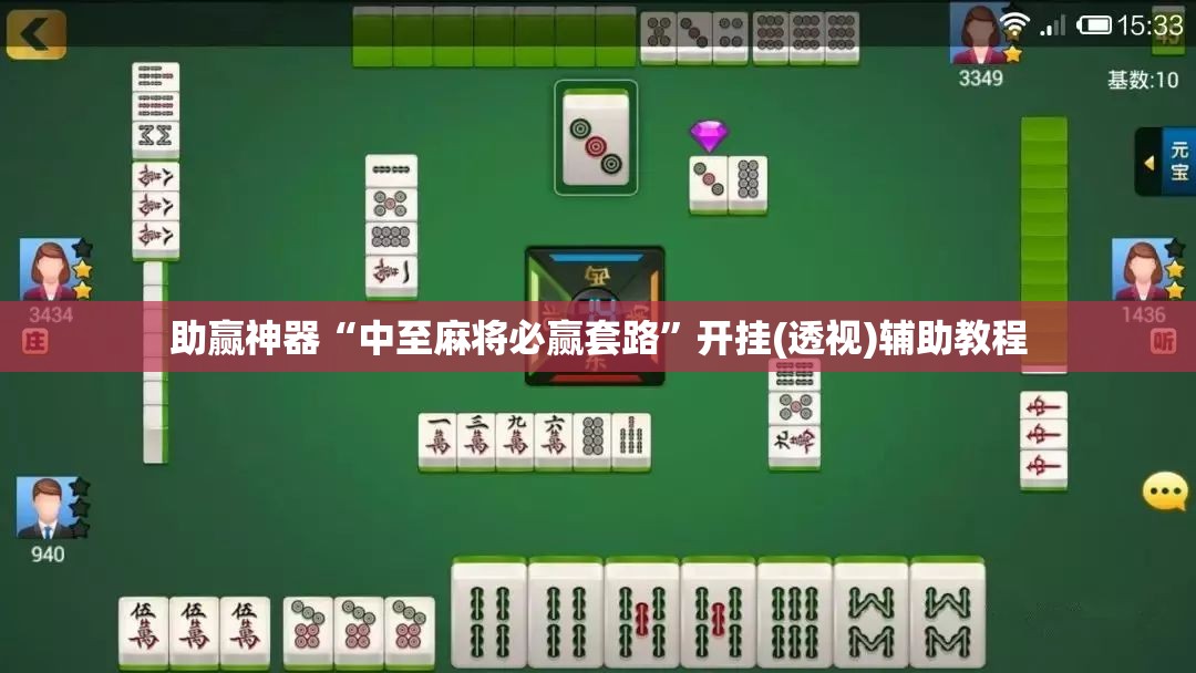 助赢神器“中至麻将必赢套路	”开挂(透视)辅助教程