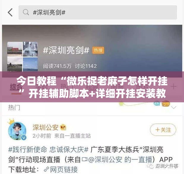 今日教程“微乐捉老麻子怎样开挂	”开挂辅助脚本+详细开挂安装教程