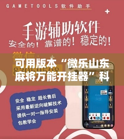 可用版本“微乐山东麻将万能开挂器”科技辅助神器手机版