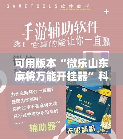 可用版本“微乐山东麻将万能开挂器”科技辅助神器手机版