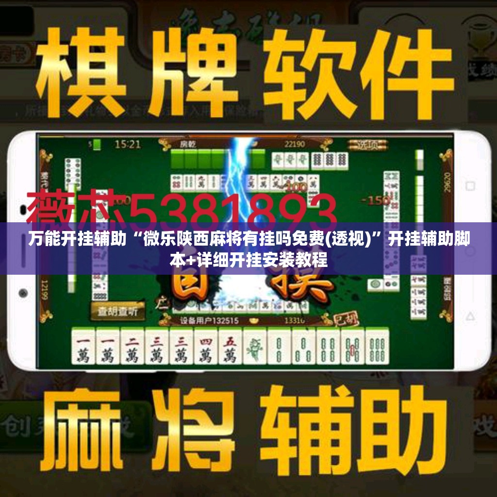 万能开挂辅助“微乐陕西麻将有挂吗免费(透视)”开挂辅助脚本+详细开挂安装教程