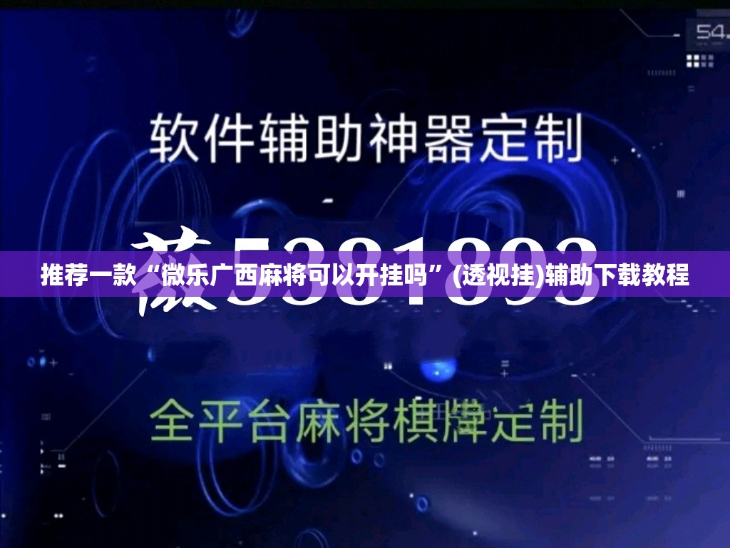 推荐一款“微乐广西麻将可以开挂吗”(透视挂)辅助下载教程