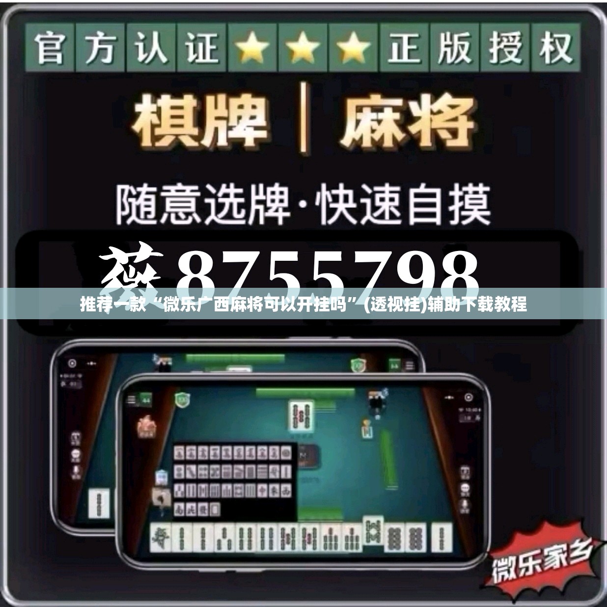 推荐一款“微乐广西麻将可以开挂吗”(透视挂)辅助下载教程
